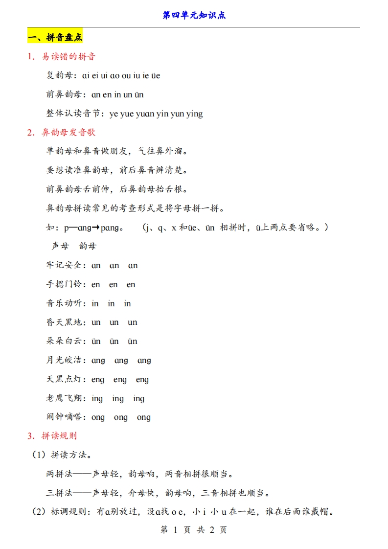 【24新教材】一上语文第4单元知识点梳理