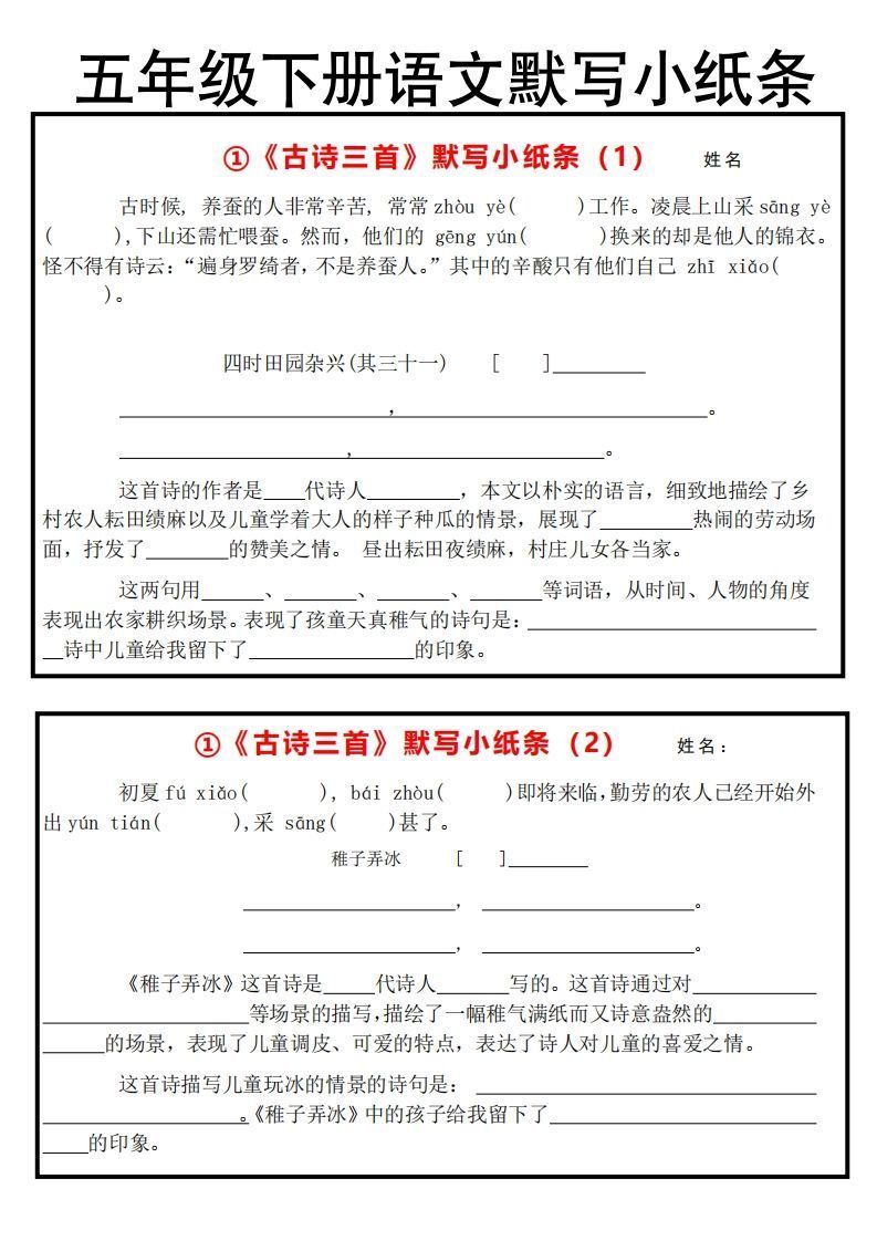 《默写小纸条》五下语文