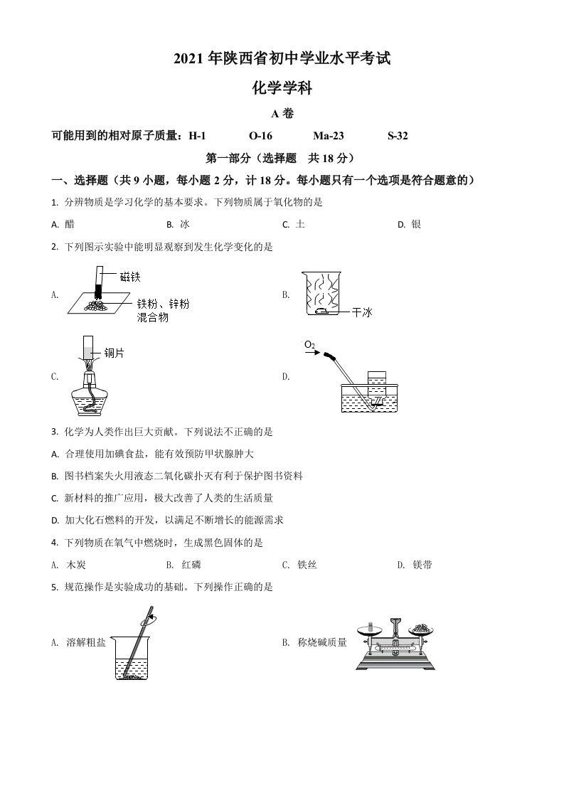 陕西省2021年中考化学试题（空白卷）