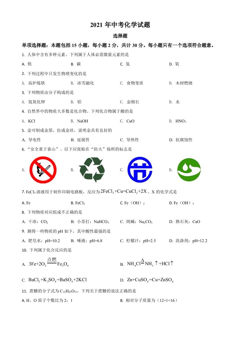 江苏省扬州市2021年中考化学试题（空白卷）