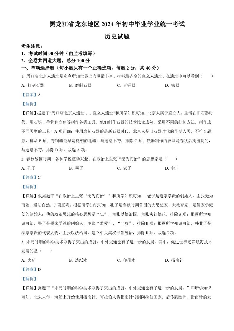 2024年黑龙江省龙东地区中考历史真题（含答案）