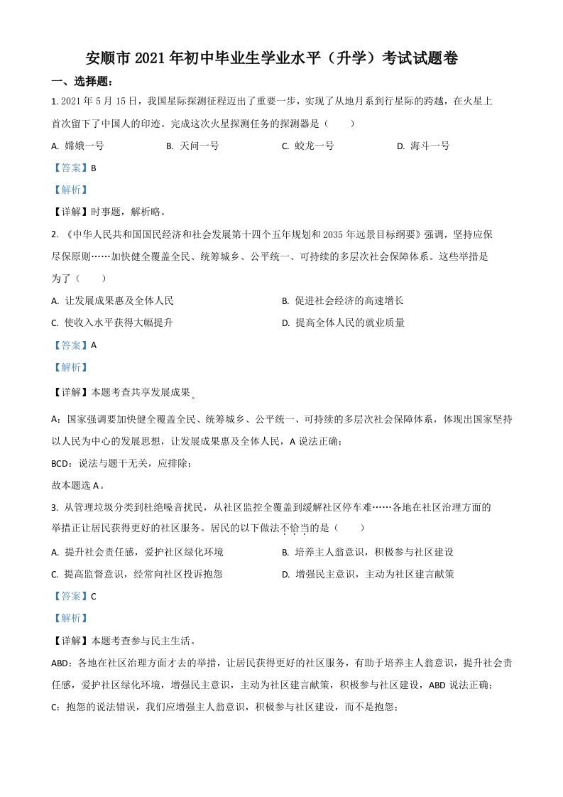 贵州省安顺市2021年中考道德与法治真题（含答案）