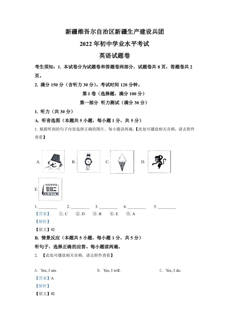 2022年新疆维吾尔自治区中考英语真题（含听力）（含答案）