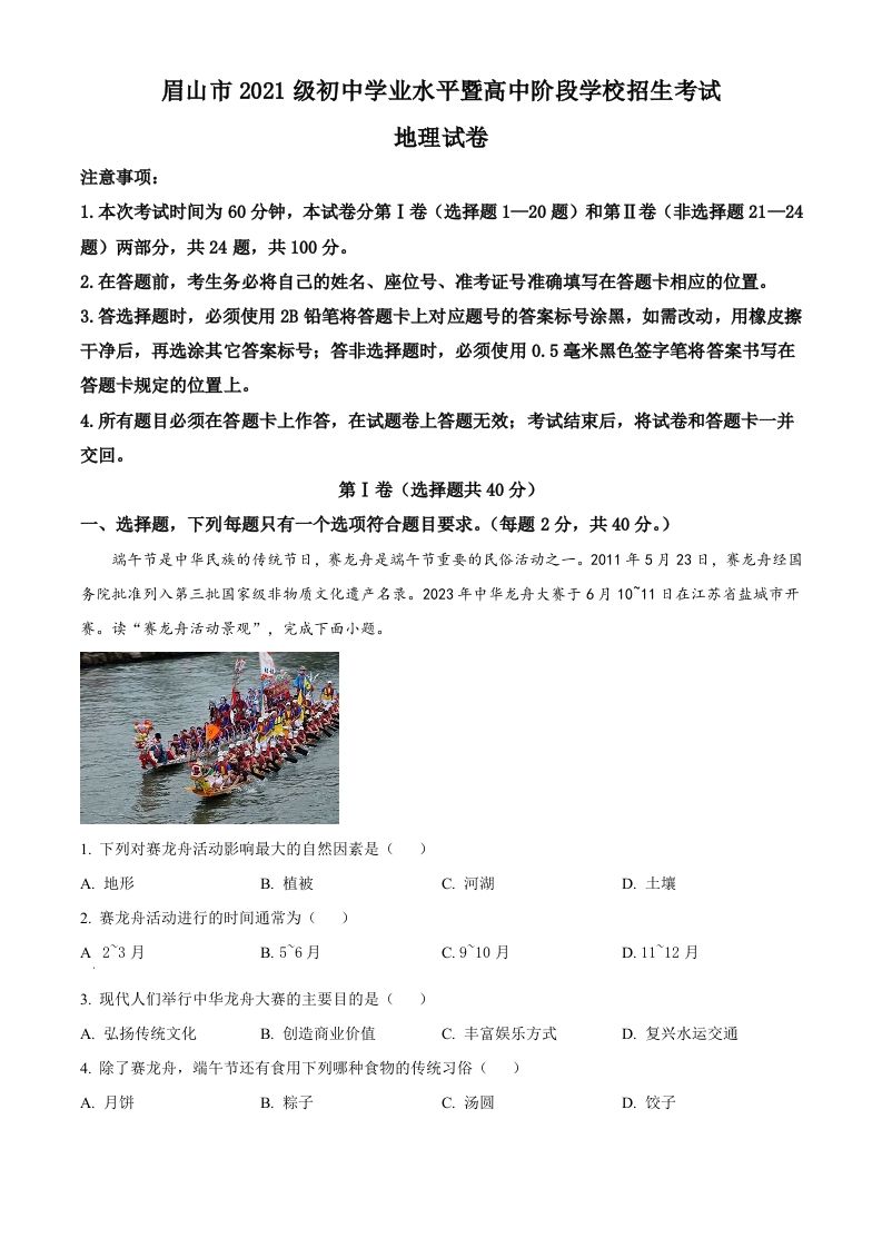 2023年四川省眉山市中考地理真题（含答案）