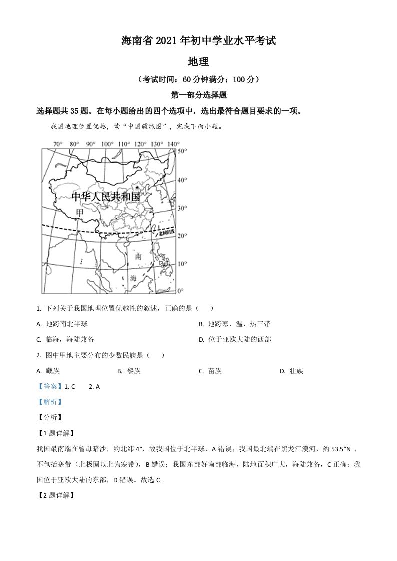 海南省2021年中考地理真题（含答案）