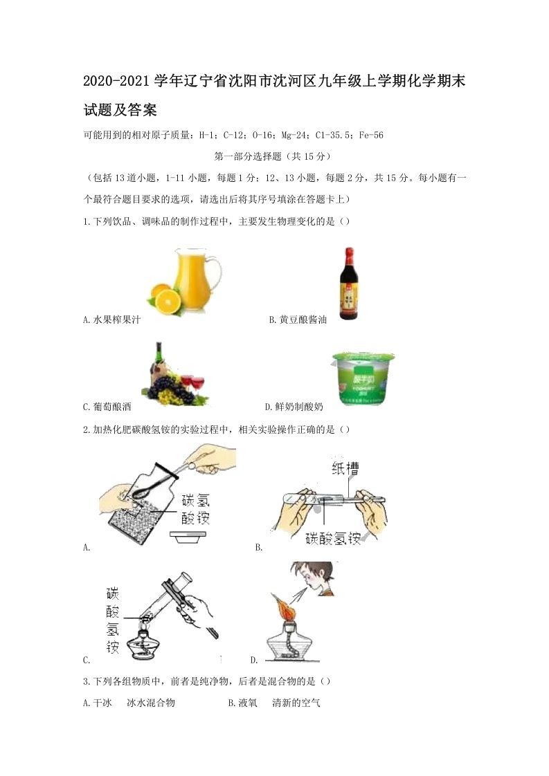2020-2021学年辽宁省沈阳市沈河区九年级上学期化学期末试题及答案(Word版)