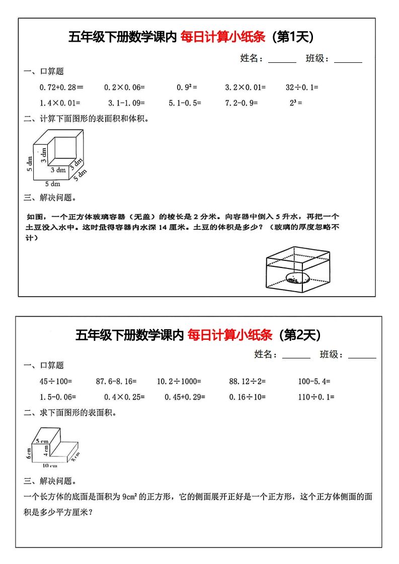 五年级下册数学课内每日计算小纸条