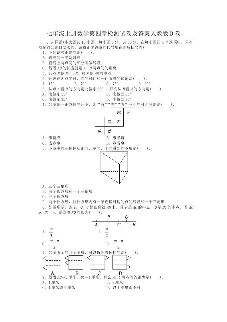 七年级上册数学第四章检测试卷及答案人教版D卷(Word版)