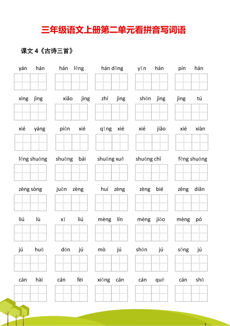 三年级语文上册第二单元看拼音写词语