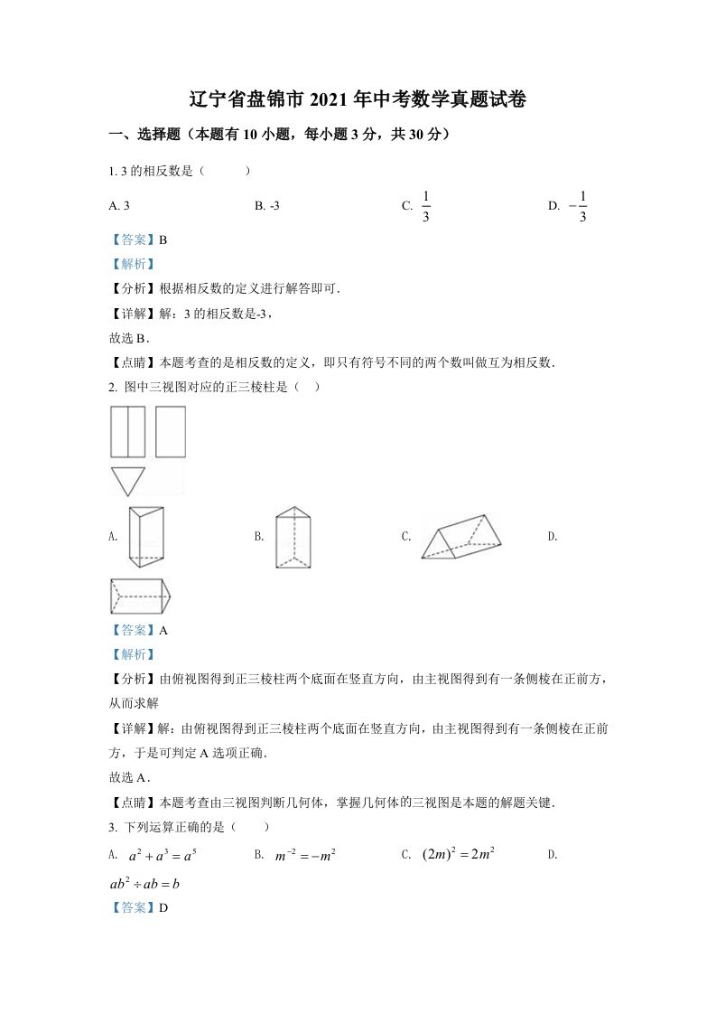 辽宁省盘锦市2021年中考数学真题试卷（含答案）