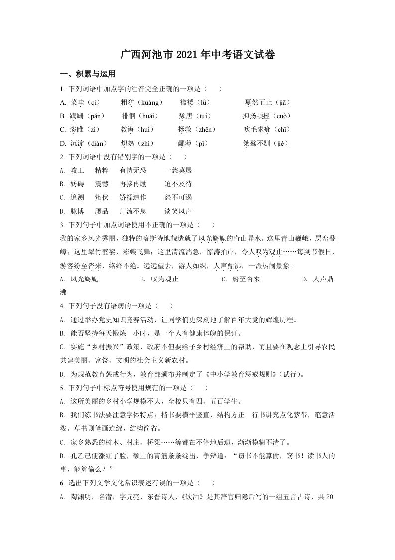 广西河池市2021年中考语文试题（空白卷）