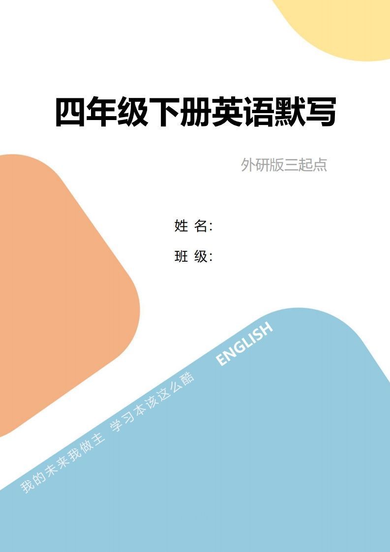 四年级下册英语单词句型默写