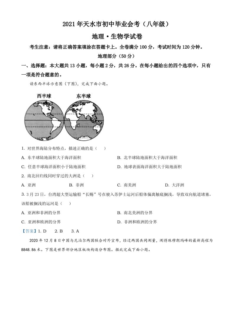 甘肃省天水市2021年中考地理真题及答案