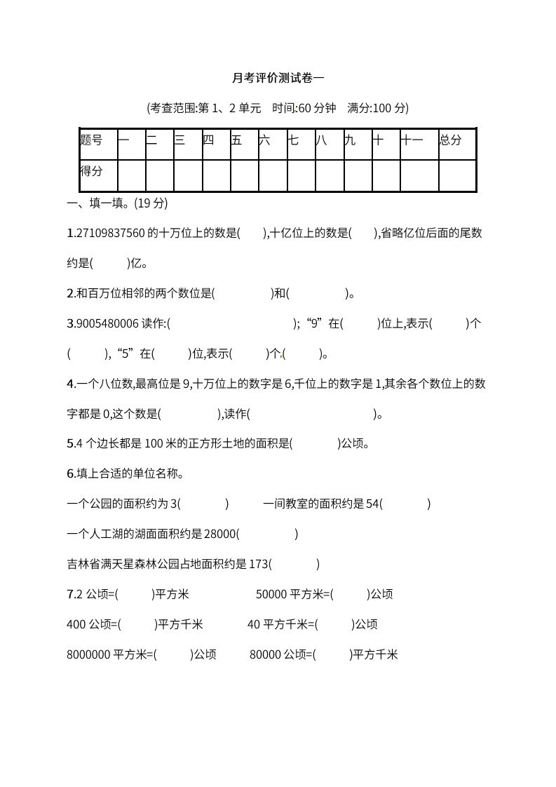 人教版四年级上册数学月考评价测试卷（含答案）