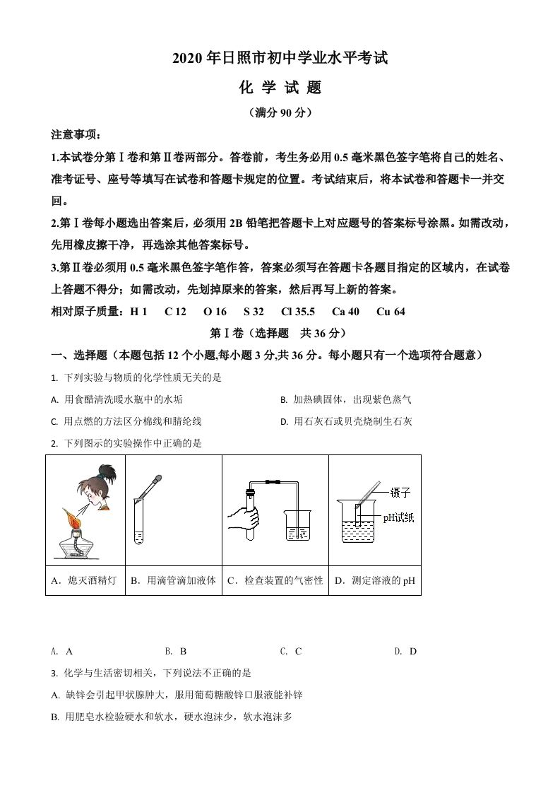 山东省日照市2020年中考化学试题（空白卷）