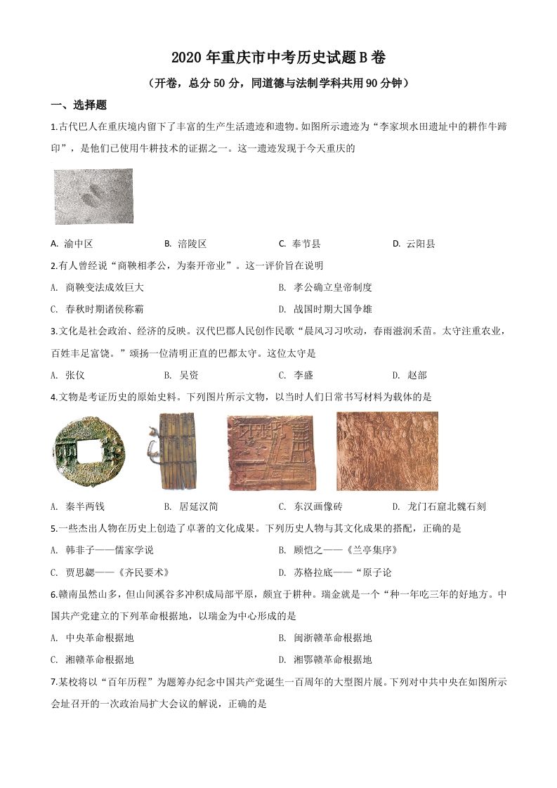 重庆市2020年中考历史试题（B卷）（空白卷）