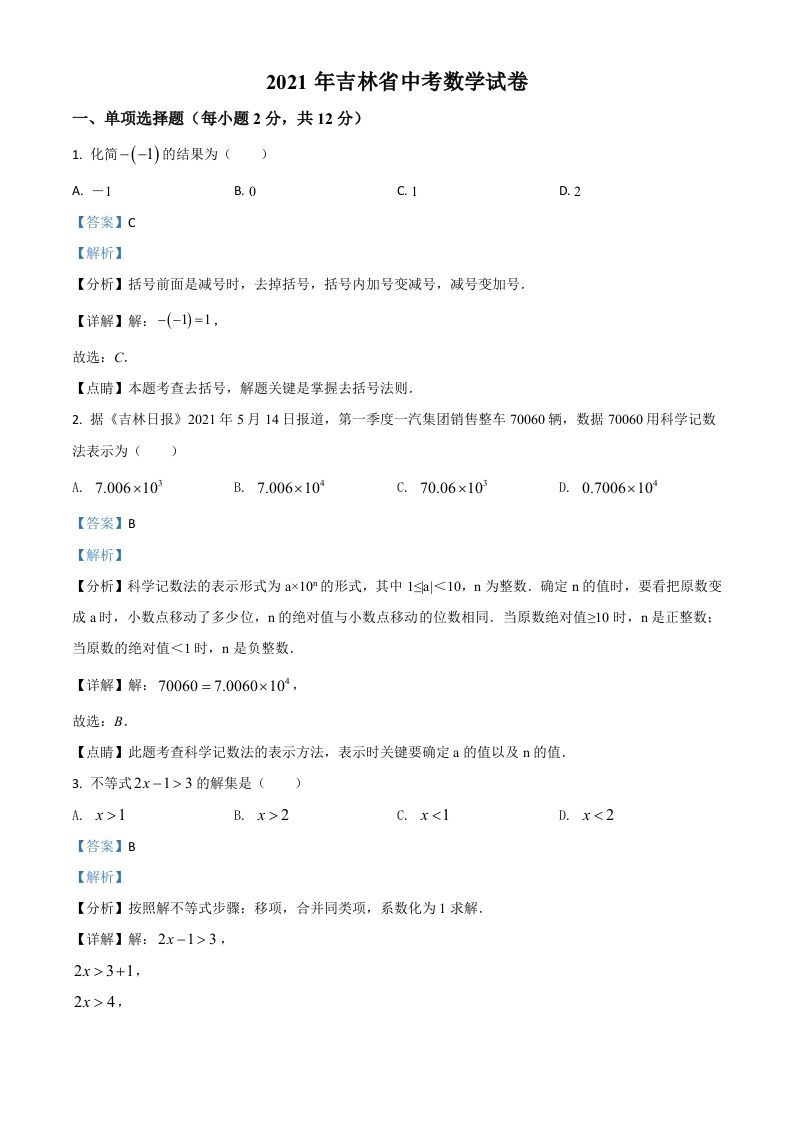 吉林省2021年中考数学真题试卷（含答案）