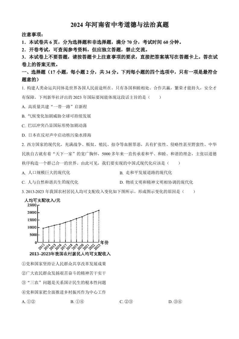 2024年河南省中考道德与法治真题（空白卷）