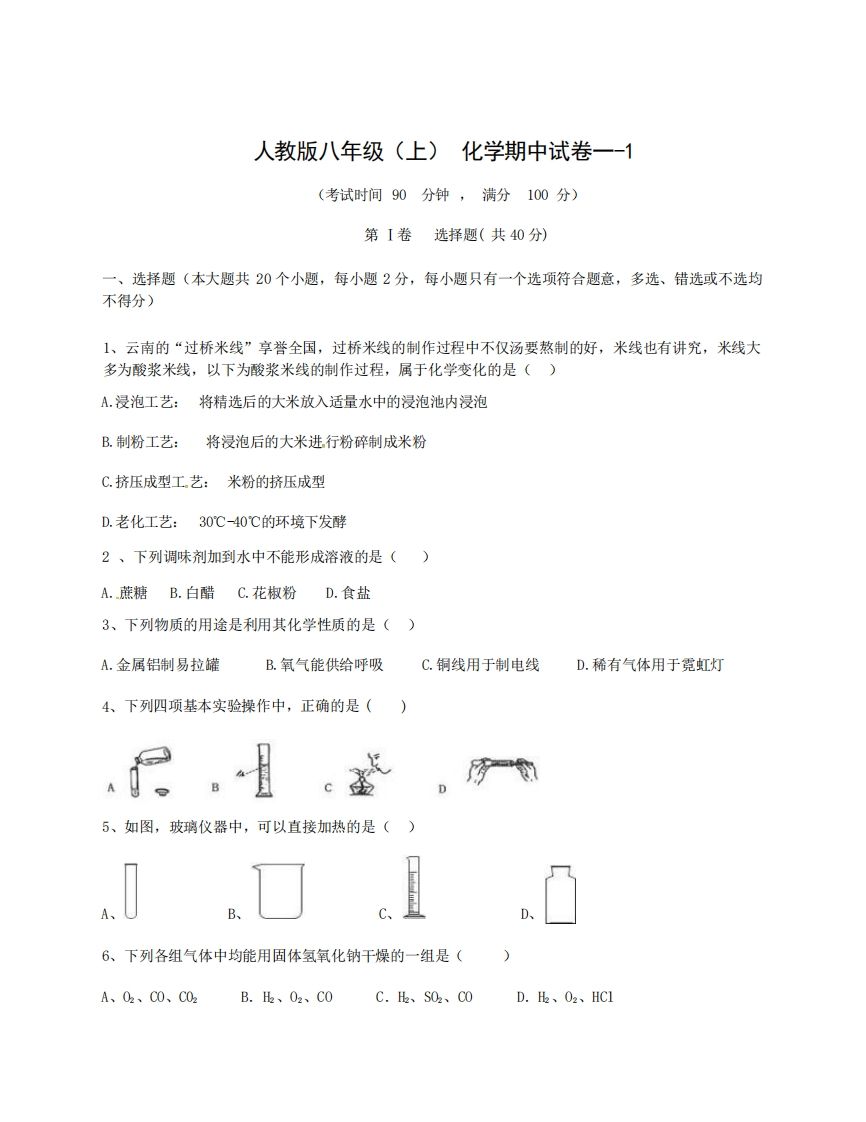 八年级（上）化学期中试卷1-1卷人教版
