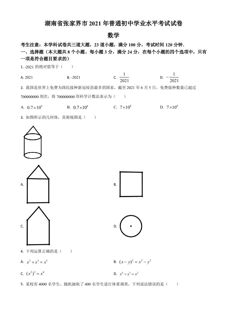 湖南省张家界市2021年中考数学真题试题（空白卷）