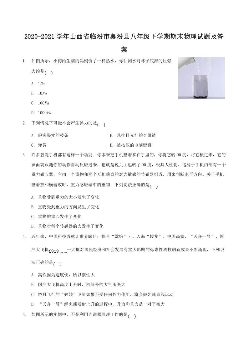 2020-2021学年山西省临汾市襄汾县八年级下学期期末物理试题及答案(Word版)