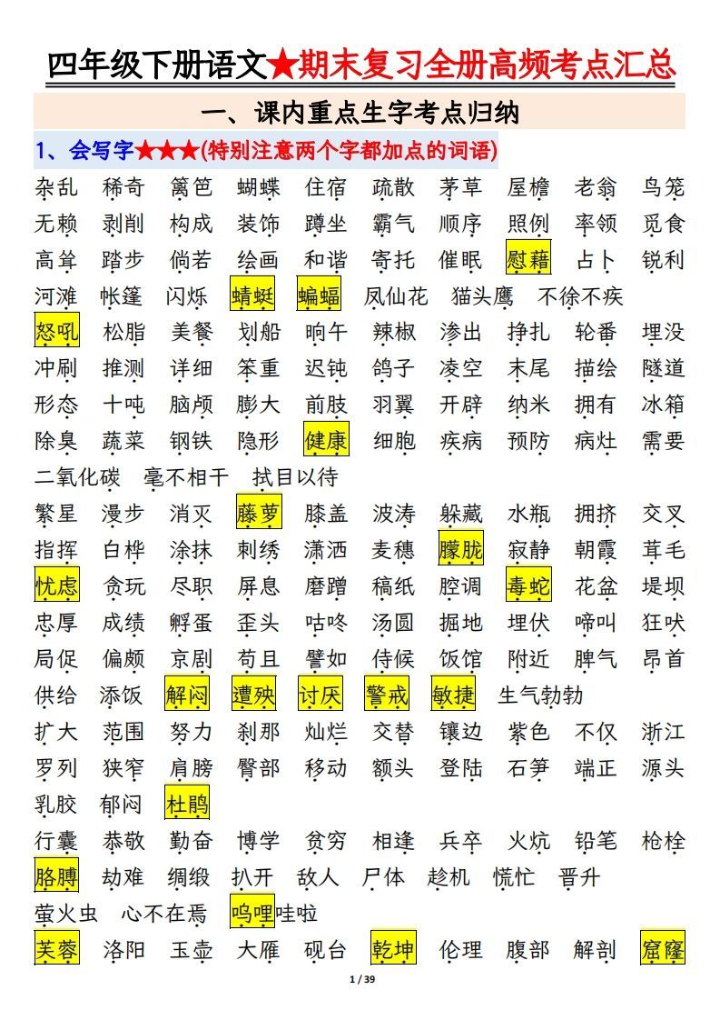 期末复习重点知识汇总四下语文