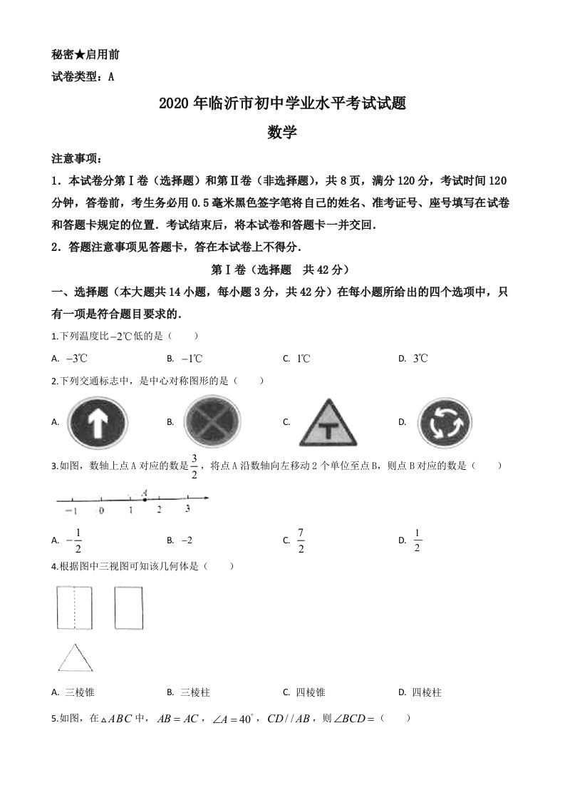山东省临沂市2020年中考数学真题（空白卷）