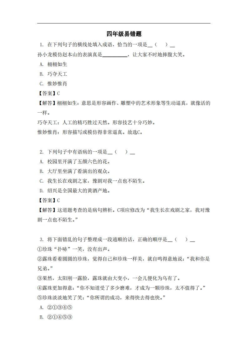 四年级（上）语文易错题