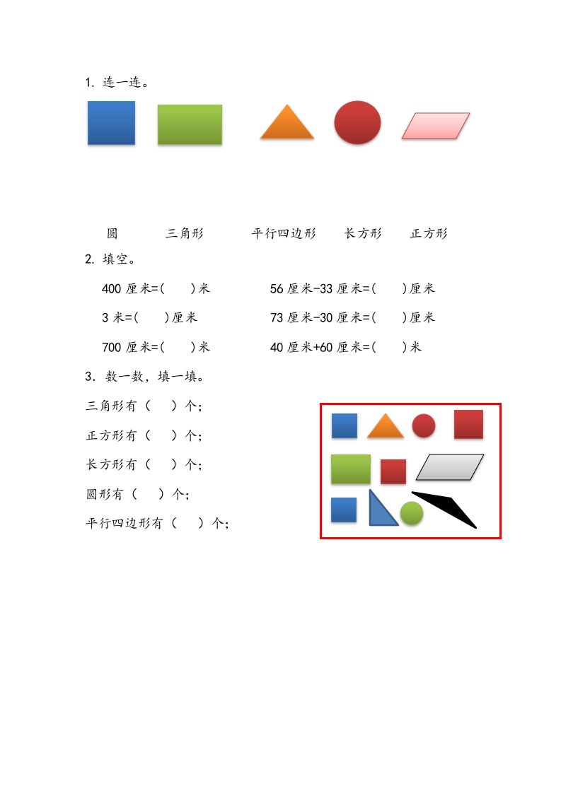 一下青岛63数学课时十单元4认识平面图形、厘米和米