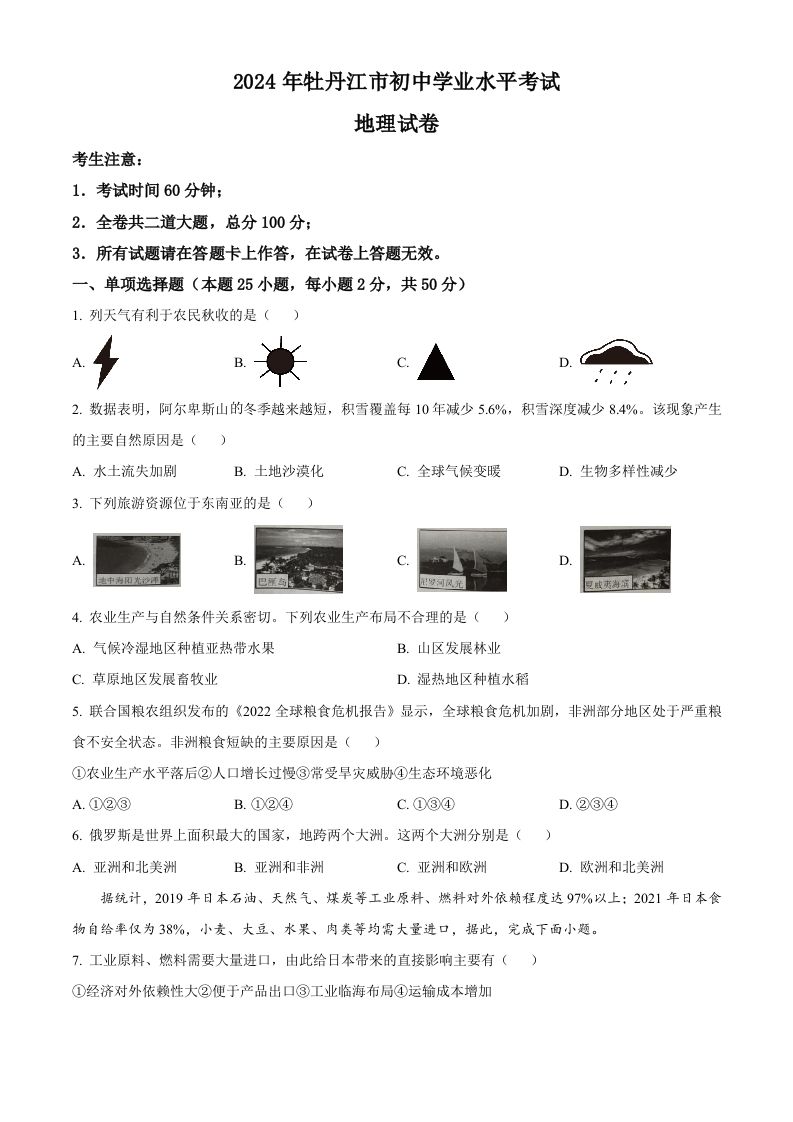 2024年黑龙江省牡丹江市中考地理试题（空白卷）