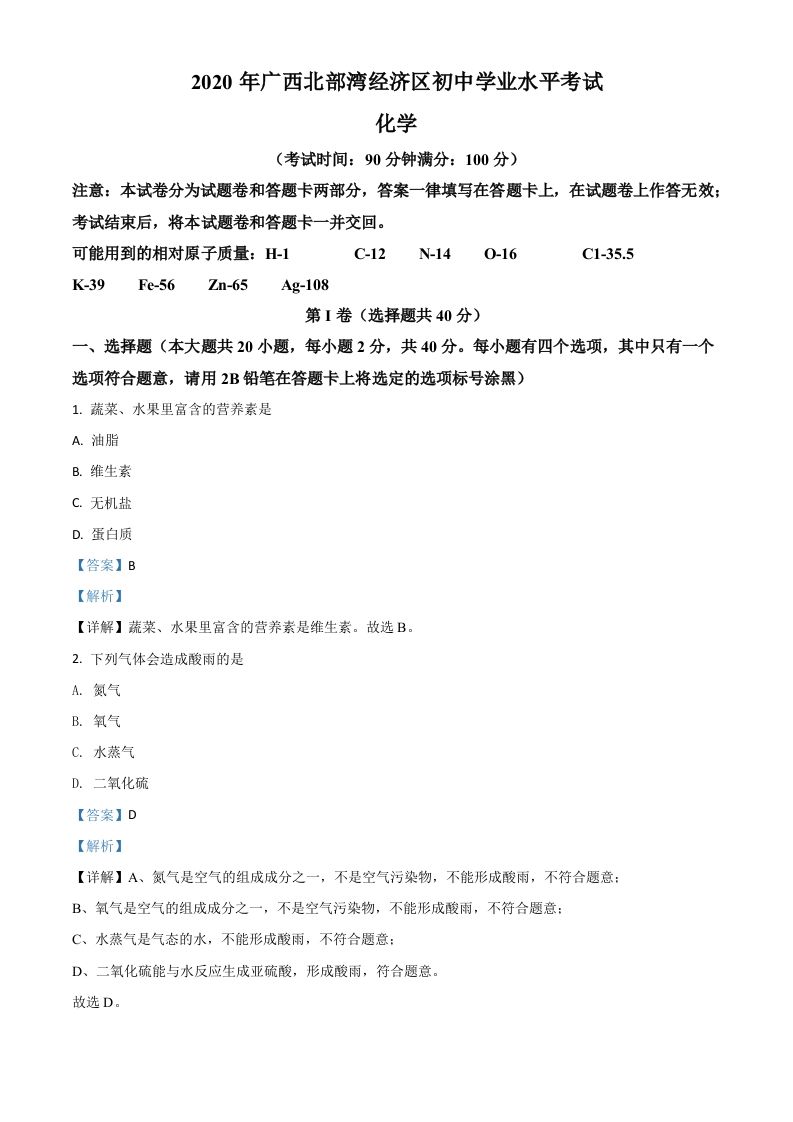 广西北部湾经济区2020年中考化学试题（含答案）