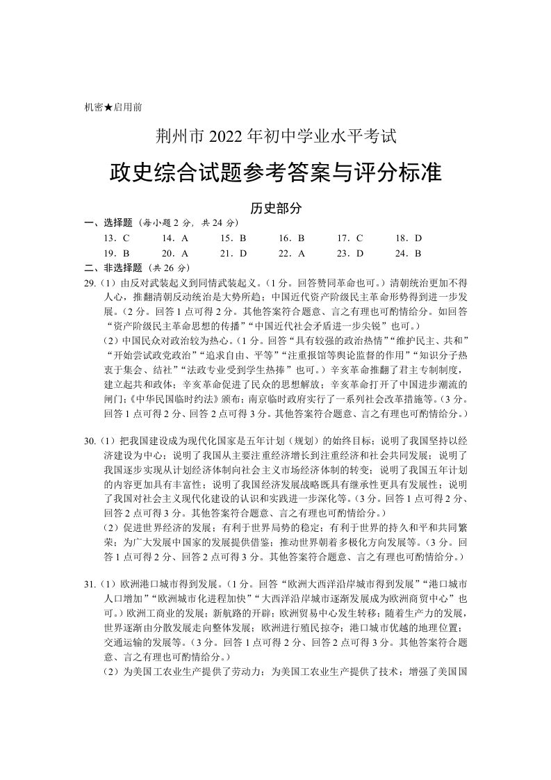 2022年湖北省荆州市初中学业水平考试历史真题答案