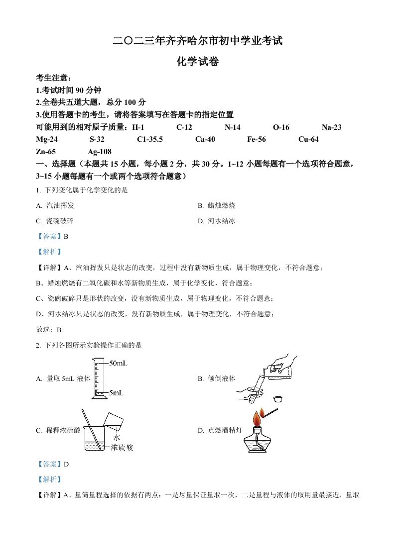 2023年黑龙江省齐齐哈尔市中考化学真题（含答案）