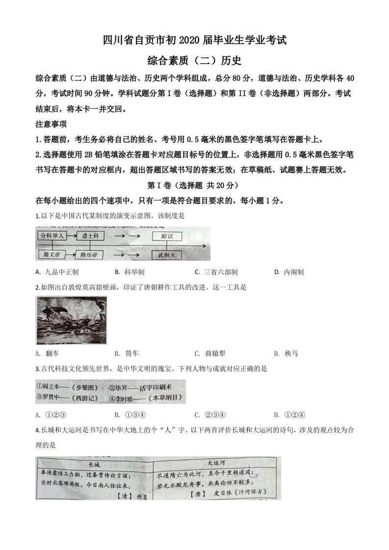 四川省自贡市2020年中考历史试题（空白卷）
