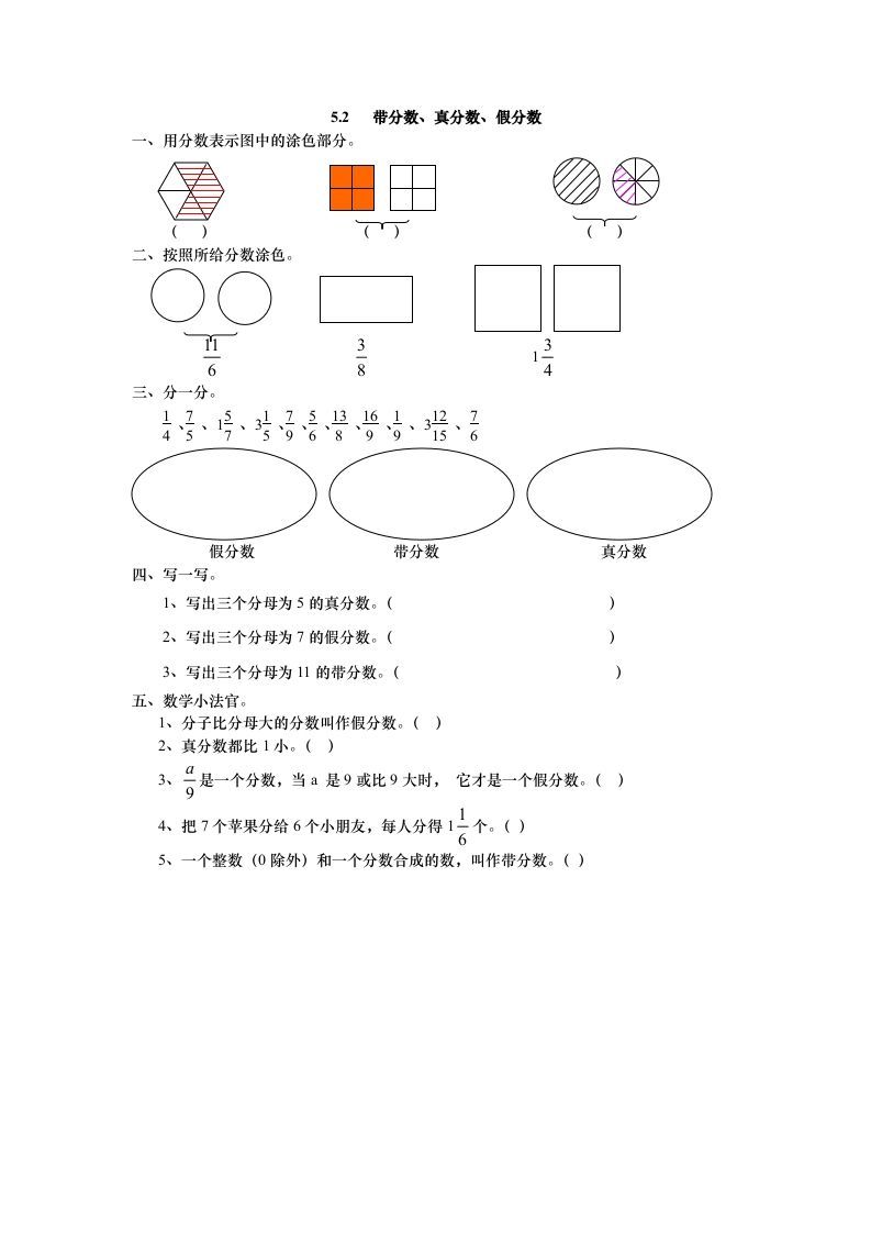 五年级数学上册5.2带分数、真分数、假分数（北师大版）