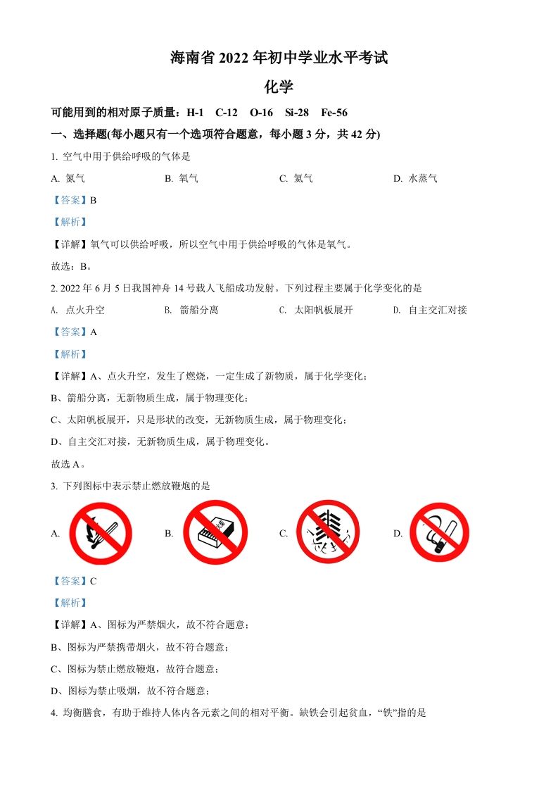 2022年海南省中考化学真题（含答案）