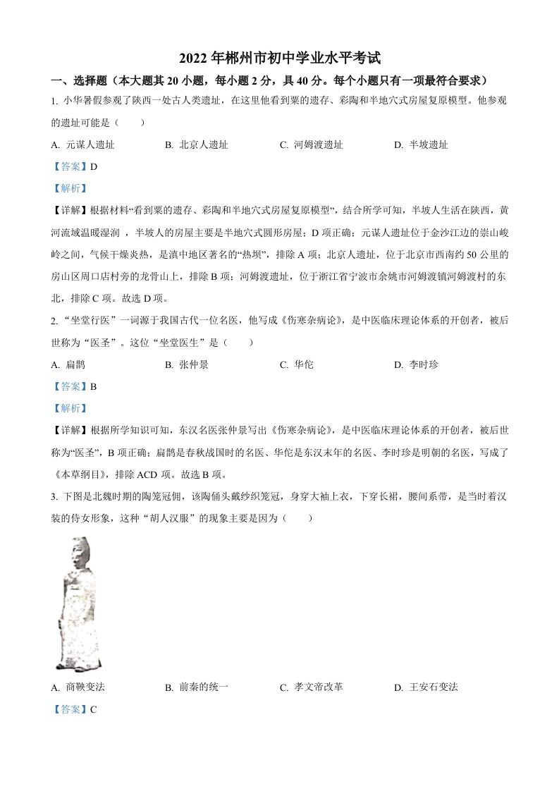 2022年湖南省郴州市中考历史真题（含答案）