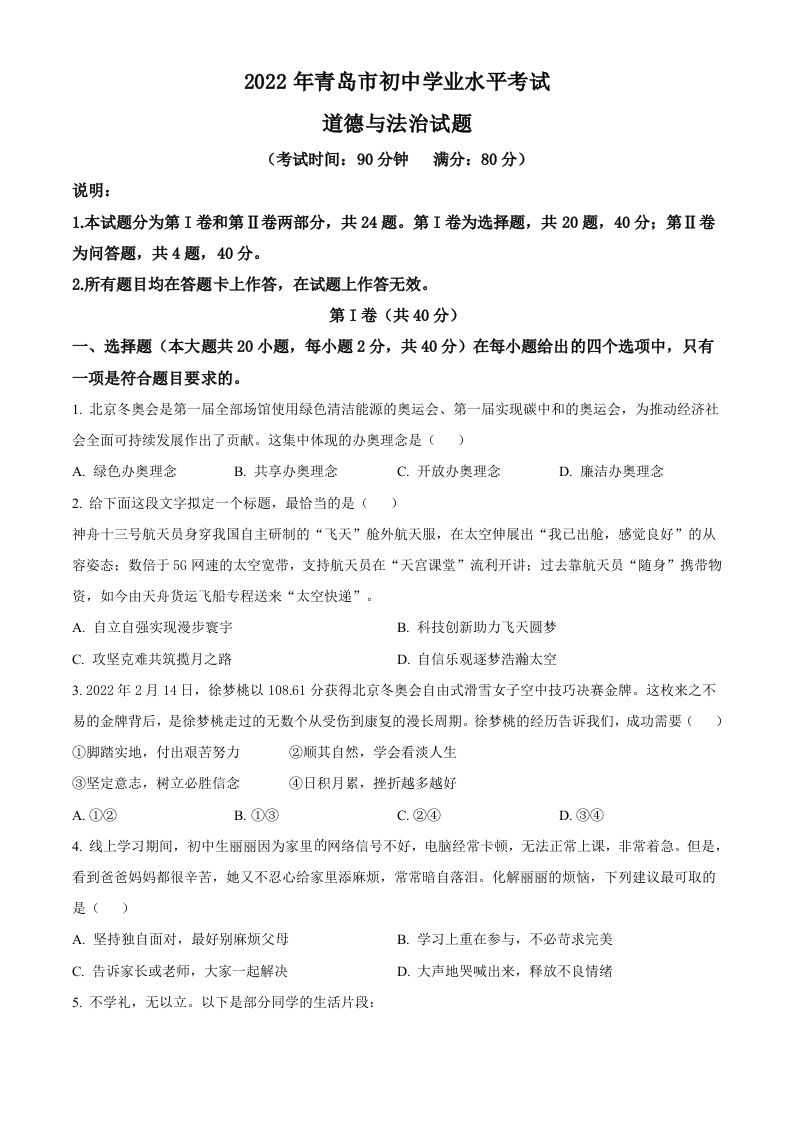 2022年山东省青岛市中考道德与法治真题（空白卷）
