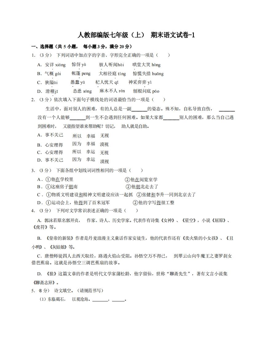 七年级（上）语文期末试卷6-1卷人教部编版