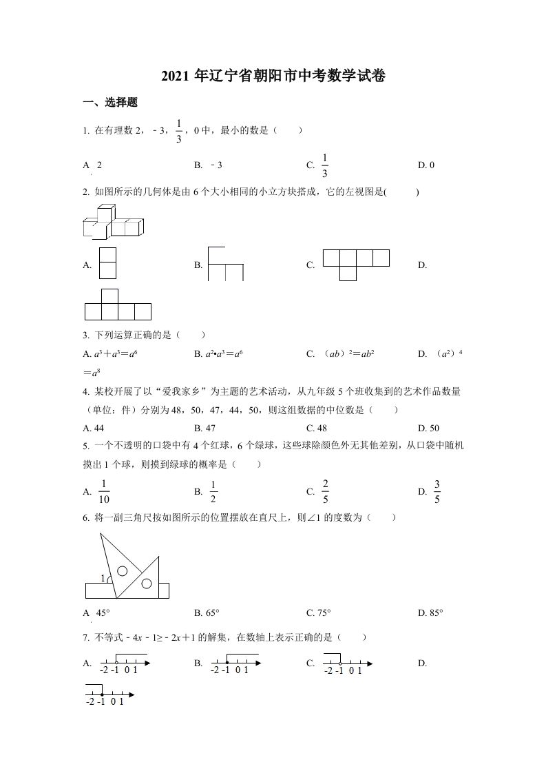 辽宁省朝阳市2021年中考数学真题试卷（空白卷）