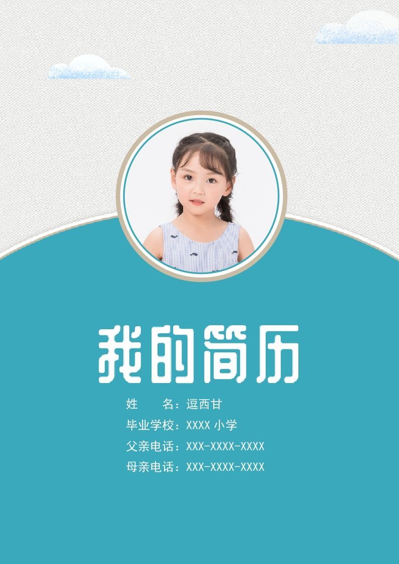 精选-小升初简历08