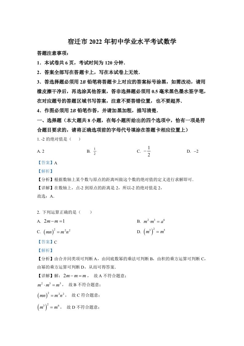 2022年江苏省宿迁市中考数学真题（含答案）