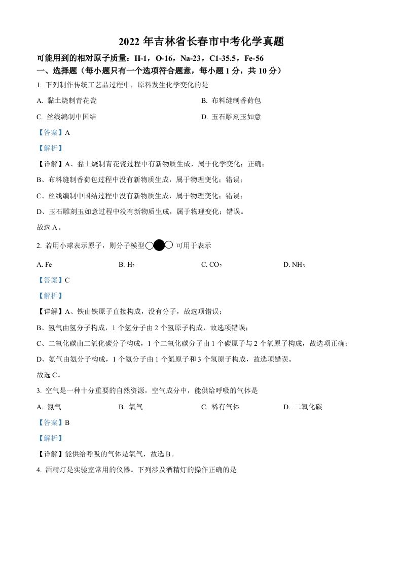 2022年吉林省长春市中考化学真题（含答案）