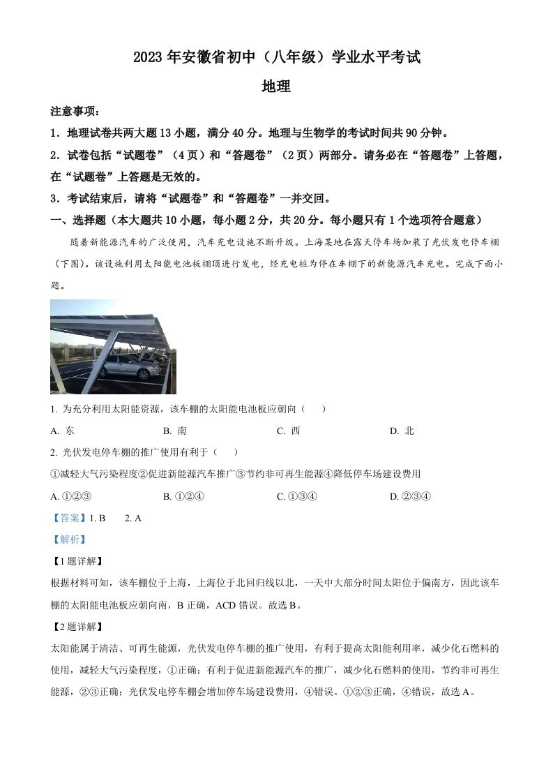 2023年安徽省中考地理真题（含答案）