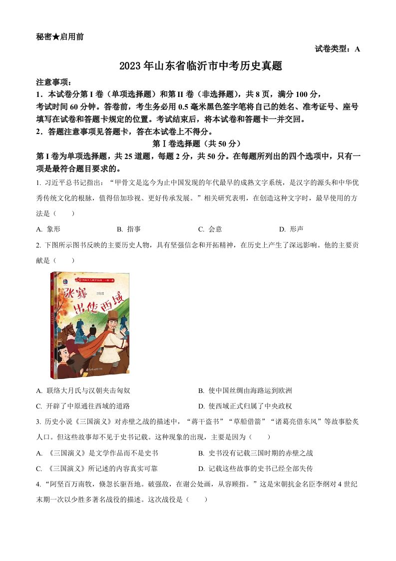 2023年山东省临沂市中考历史真题（空白卷）