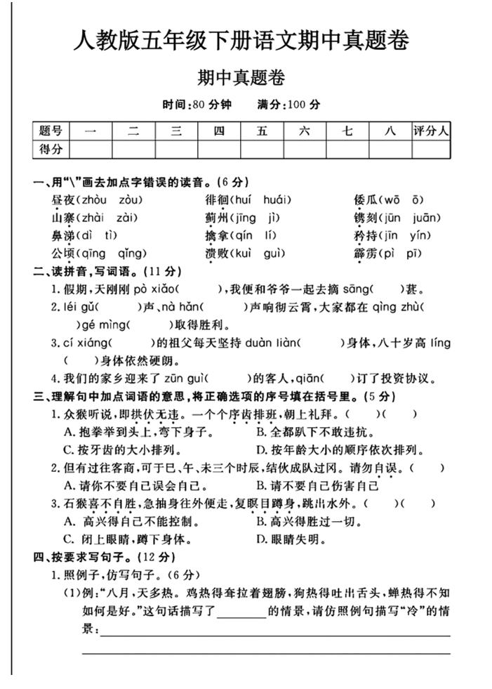 五下语文期中真题试卷