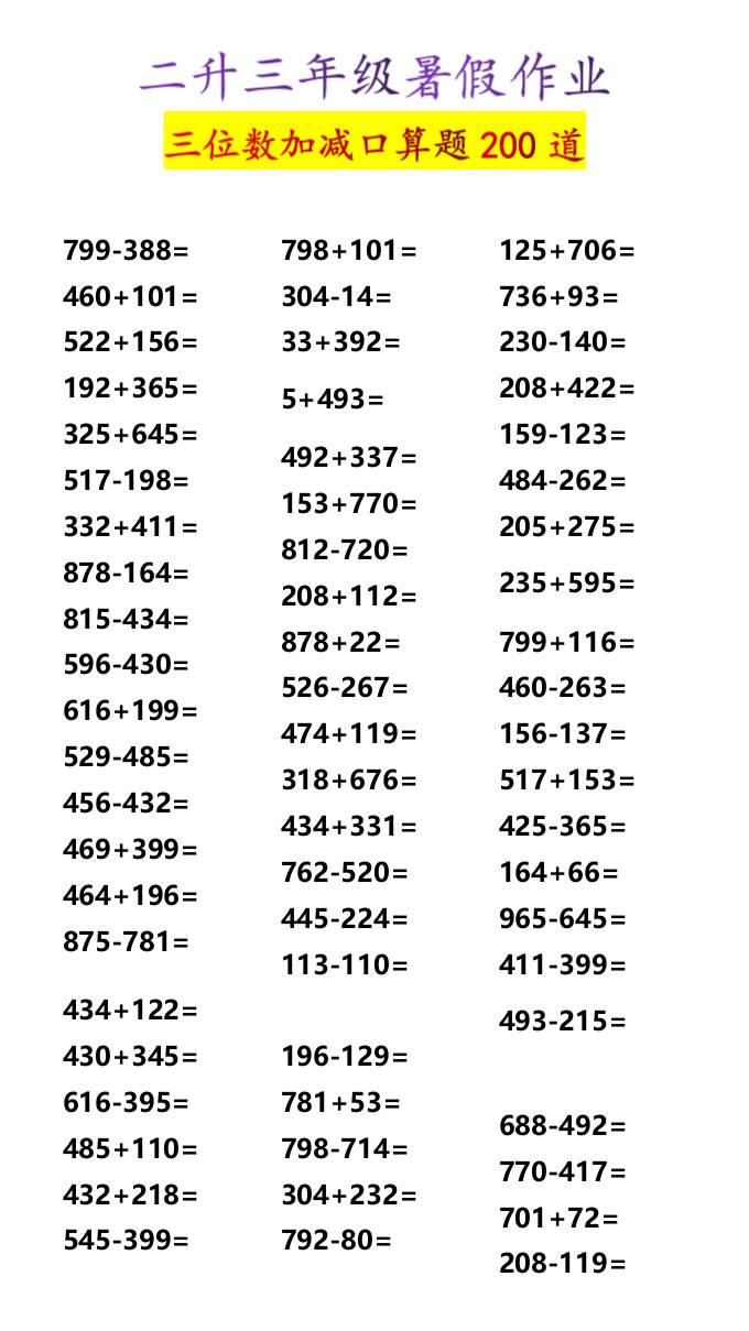 二升三年级暑假作业三位数加减口算题200道-三上数学