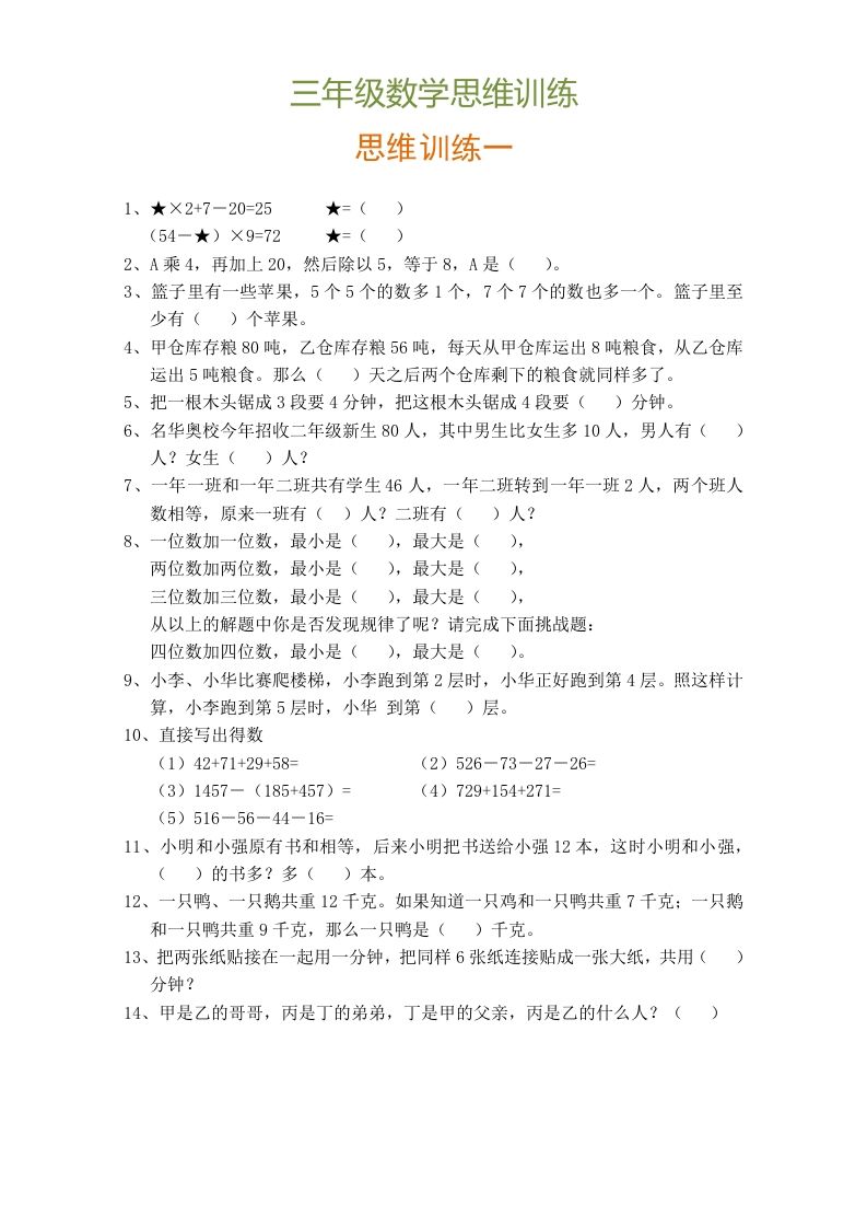 小学三年级数学思维训练题9套