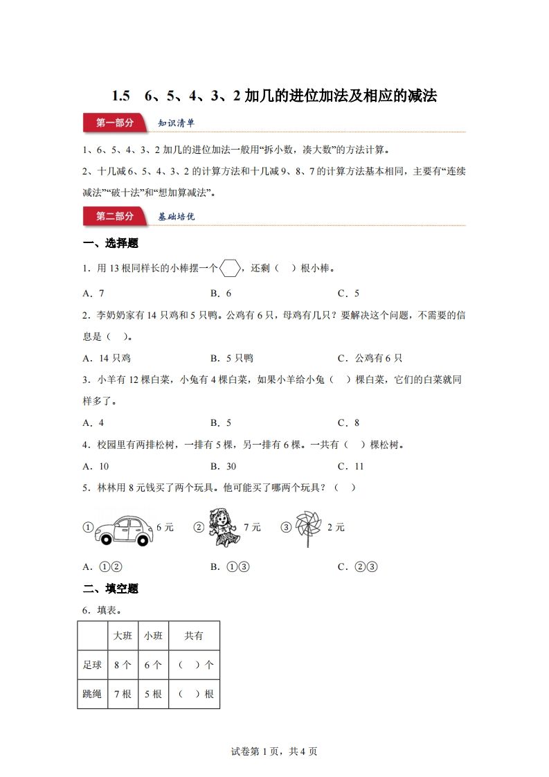 苏教版数学一年级下册1-56、5、4、3、2加几的进位加法及相应的减法练习卷(1)
