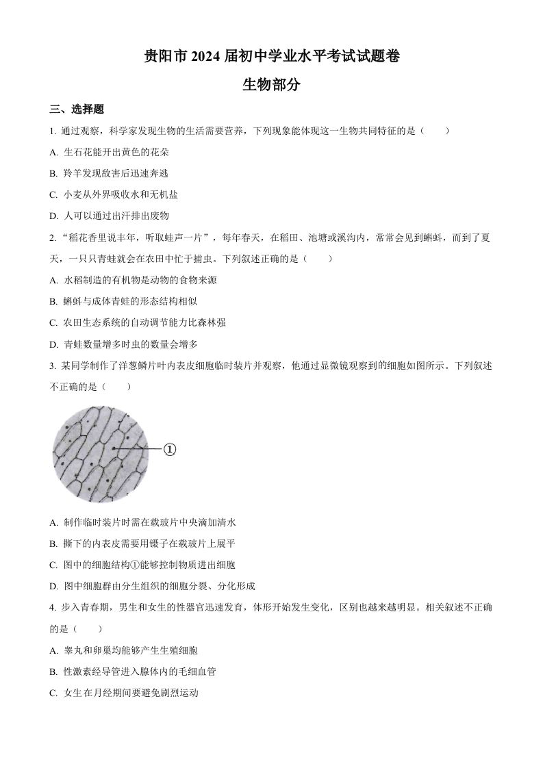 2023年贵州省贵阳市中考生物真题（空白卷）